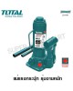 ແມ່ແຮງ ( ກະລິກ Hydraulic Jack ) ຍີ່ຫໍ້ total ລຸ່ນ THT109042 ຍົກລົດ ເຄື່ອງໜັກຕ່າງໆ  ສູງສຸດ4ໂຕນ ໂຄງສ້າງນ້ອຍກະທັດຮັດ ພັກພາສະດວກ