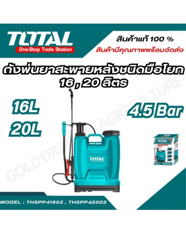 ເຄື່ອງສີດປຸ່ຍ ສີດຢາ TOTAL ລຸ່ນ THSPP42002 ຖັງສີດແບບສະພາຍຫຼັງ ຄັນໂຢກມື ຂະໜາດບັນຈຸ20ລິດ