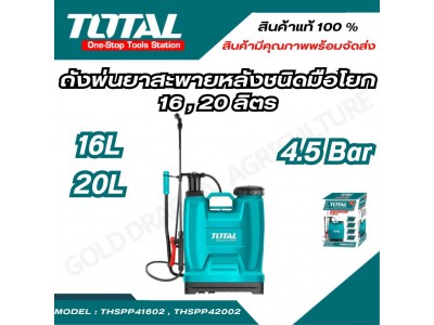 ເຄື່ອງສີດປຸ່ຍ ສີດຢາ TOTAL ລຸ່ນ THSPP42002 ຖັງສີດແບບສະພາຍຫຼັງ ຄັນໂຢກມື ຂະໜາດບັນຈຸ20ລິດ